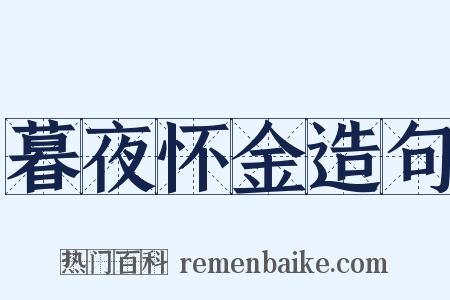 暮夜怀金造句是什么意思的图片